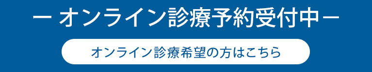 オンライン診療予約受付中