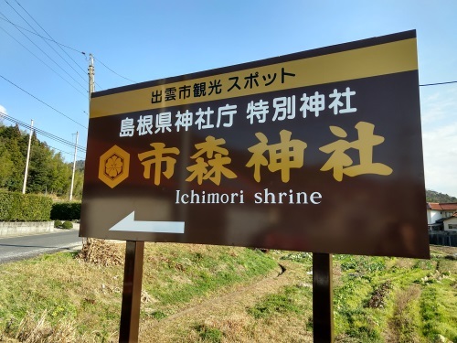 市森神社の案内看板