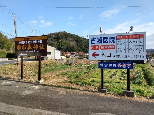 市森神社の案内看板