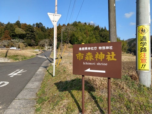 市森神社の案内看板